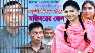 Mojiborer Jel। মজিবর এর জেল।New Comedy Video 2021 |Mojibor Rahman | Badsha।  Akless।Danapora comedy