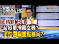 精彩搶先看1【錢線百分百】20260729《台股量增藏玄機? 止跌觀察重點為何?》│非凡財經新聞│