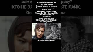 Люсьена Овчинникова Актриса Театр Заслуженная Артистка РСФСР Советское Российское Кино #фильм #кино