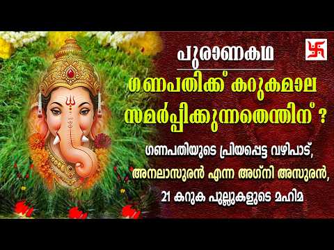 പുരാണകഥ- ഗണപതിക്ക്‌ കറുകമാല സമർപ്പിക്കുന്നതെന്തിന്| Story Of Ganapathi & Analasura #hindu #mythology