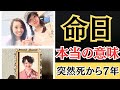 【突然死】あれから7年が経ちました。7年前に何が起こったのか、命日の本当の意味を全てお話します。