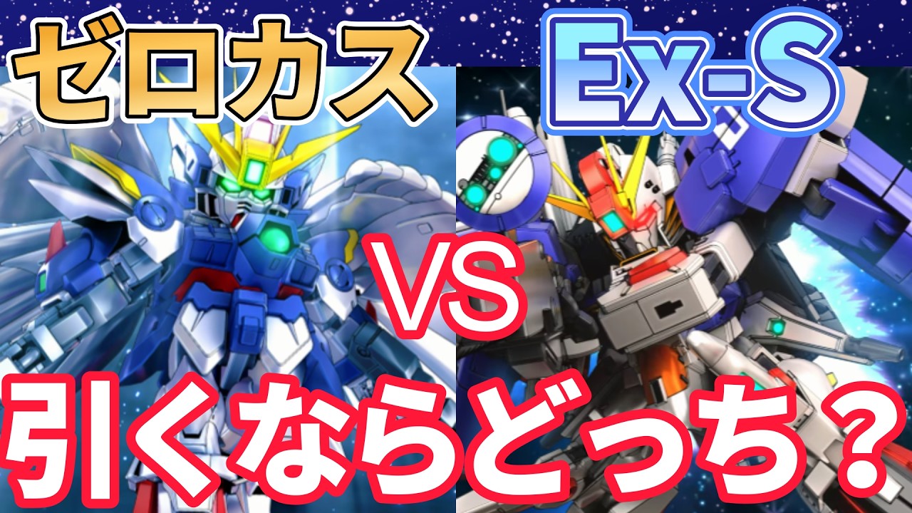 G Generation Eternal] 1st Anniversary Gacha: Zero Custom or EX-S