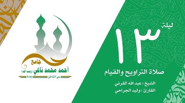 سورة التوبه من اية 1–29 لشيخين عبدالله القرني +وليد الجراحي -من ليلة13رمضان1440