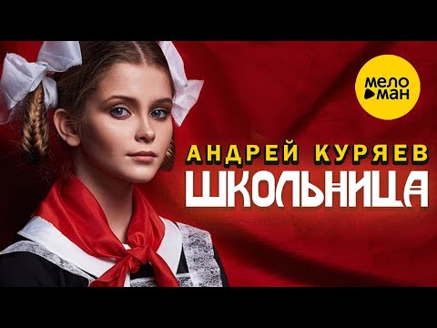 Андрей Куряев ♥ Школьница ♥ ПЕСНИ СПЕТЫЕ СЕРДЦЕМ ♥