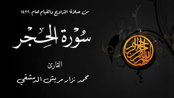 سورة الحجر من صلاة التراويح  لعام 1432 من مسجد الملك فيصل في الشارقة / محمد نزار مريش الدمشقي