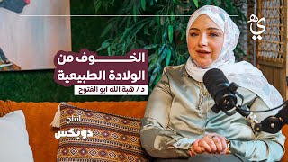 هي بودكاست l الخوف من الولادة الطبيعية مع أ.د/محمد طعمة و د/هبة الله أبو الفتوح screenshot 4