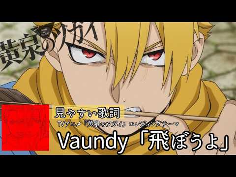 歌詞付き【Vaundy「飛ぼうよ」】TVアニメ『黄泉のツガイ』エンディングテーマ　#lyrics #歌ってみた #アニソン #karaoke