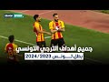 جميع أهداف الترجي التونسي في بطولة تونس موسم 2024 2023 