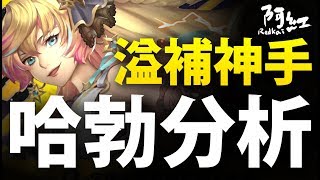 【神魔之塔】阿紅實況►『亞瑟溢補專武！』光人最缺的隊員！ 