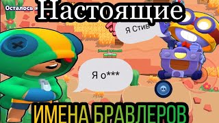 НАСТОЯЩИЕ ИМЕНА БРАВЛЕРОВ ИЗ БРАВЛ СТАРС?! Бравл старс приколы. brawl Stars.