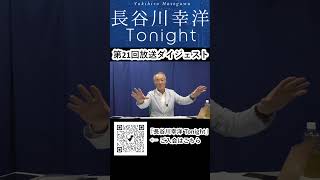 「長谷川幸洋 Tonight」第21回ダイジェスト  #shorts