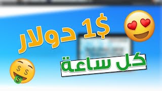 استغل هذه العملة  قبل فوات الأوان و اربح $1 كل ساعة | فرصة ذهبية 