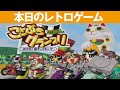 PS1】本日のゲームはこちら！『ことぶきグランプリ めざせゲンチャリ