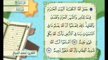 آية ٩٨ من سورة المائدة مكررة القارئ أحمد الدباغ