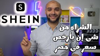 الشراء من شى ان بارخص سعر فى مصر |اشترى من شى ان بارخص سعر فى مصر بدون جمارك