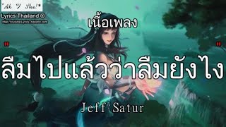 Jeff Satur - ลืมไปแล้วว่าลืมยังไง | ลืมไปแล้ว ก่อนลา ติดฝน ซ่อนไม่หา ⌊เพลงฟังยาวๆ⌋