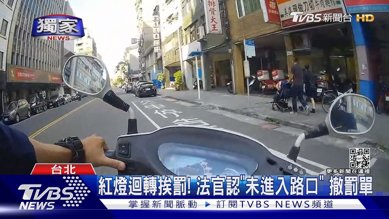 #獨家 紅燈迴轉挨罰! 法官認「未進入路口」 撤罰單｜TVBS新聞@TVBSNEWS01