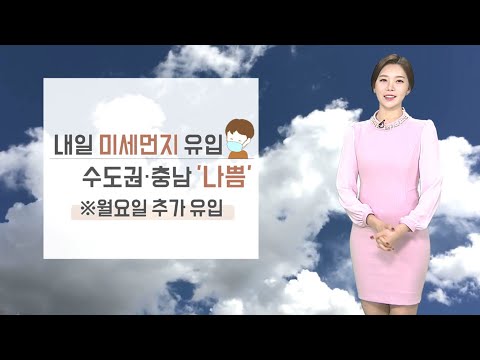 [날씨] 일요일 미세먼지 '나쁨'…큰 일교차 계속 / 연합뉴스TV (YonhapnewsTV)