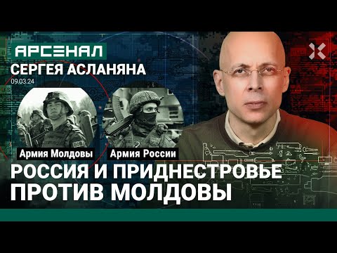 Армия России против армии Молдовы. Две армии Приднестровья. Сравнение от Асланяна / АРСЕНАЛ