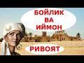 БОЙЛИК ВА ИЙМОН ривоятлар хикоялар