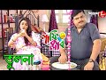   tulona  laughing club  biswanath basu  2020 bengali popular comedy serial  aakash aath