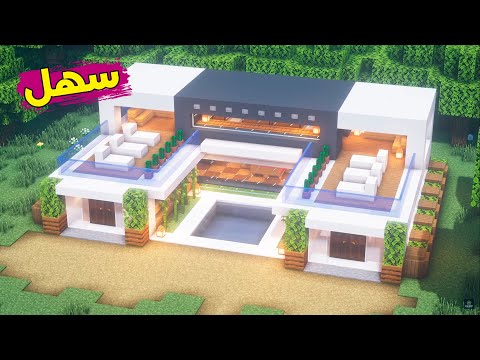 ماين كرافت بناء بيت عصري حديث سهل وبسيط اجمل تصميم       