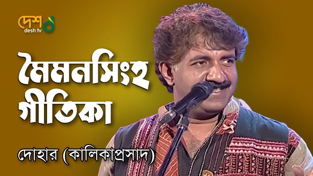 Mymensingh Geetika      Kalikaprasad  Dohar   Live DeshTVMusic