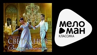 Римский-Корсаков - Полонез  / Rimsky-Korsakov - Polonaise