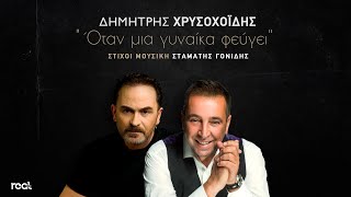 Video thumbnail of "Δημήτρης Χρυσοχοΐδης - Όταν μια γυναίκα φεύγει (Official Videoclip)"