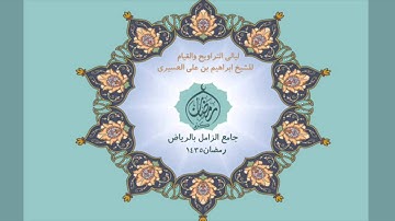 ابراهيم العسيري أجمل التلاوات (يوم يجمع الله الرسل فيقول ماذا أجبتم قالوا ...)