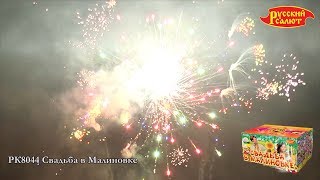 РК8044 Свадьба в Малиновке 0,8 РК8044 Свадьба в Малиновке 0,8