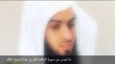 ماتيسر من سورة الواقعة للقارئ عبدالسميع المالك