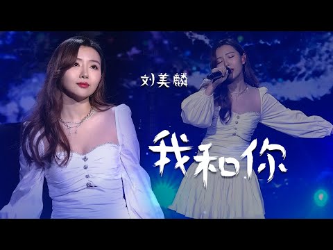 刘美麟翻唱《我和你》高音唱到人头皮发麻，真是惊艳！[中国流行音乐速递] | 中国音乐电视 Music TV
