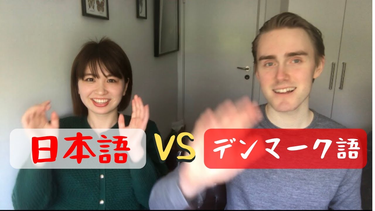 デンマーク語と日本語 それぞれ難しいところ Youtube