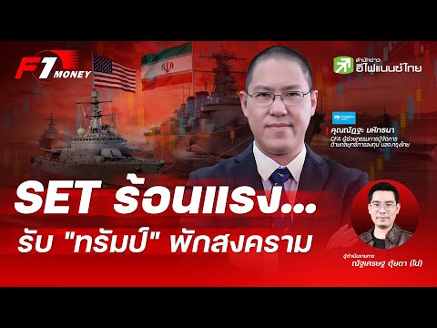 หยุดยิง 2 สัปดาห์ - ฮอร์มุซเปิด...โอกาสลงทุน หรือปล่อยของ | 8 เมษายน 2569