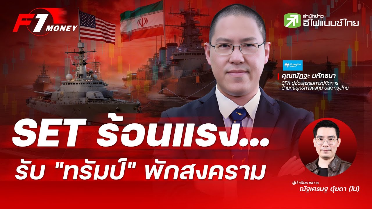 ⁣หยุดยิง 2 สัปดาห์ - ฮอร์มุซเปิด...โอกาสลงทุน หรือปล่อยของ | 8 เมษายน 2569