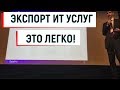 "Экспорт ИТ услуг" выступление Алексея Солдатова гендиректора КЦОД DataPro