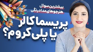 مداد رنگی پریسماکالر یا مداد رنگی پلی کروم فابرکاستل، کدوم رو بخریم؟ نقد و بررسی دو غول مداد رنگی!✏🌱
