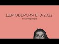 Демоверсия ЕГЭ по литературе 2022 // Демонстрационный вариант 22