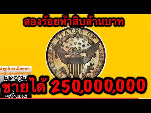 ดูกันจะได้ รับซื้อเหรียญต่างประเทศ อันละ250,000,000บาท สองร้อยห้าสิบล้านบาท
