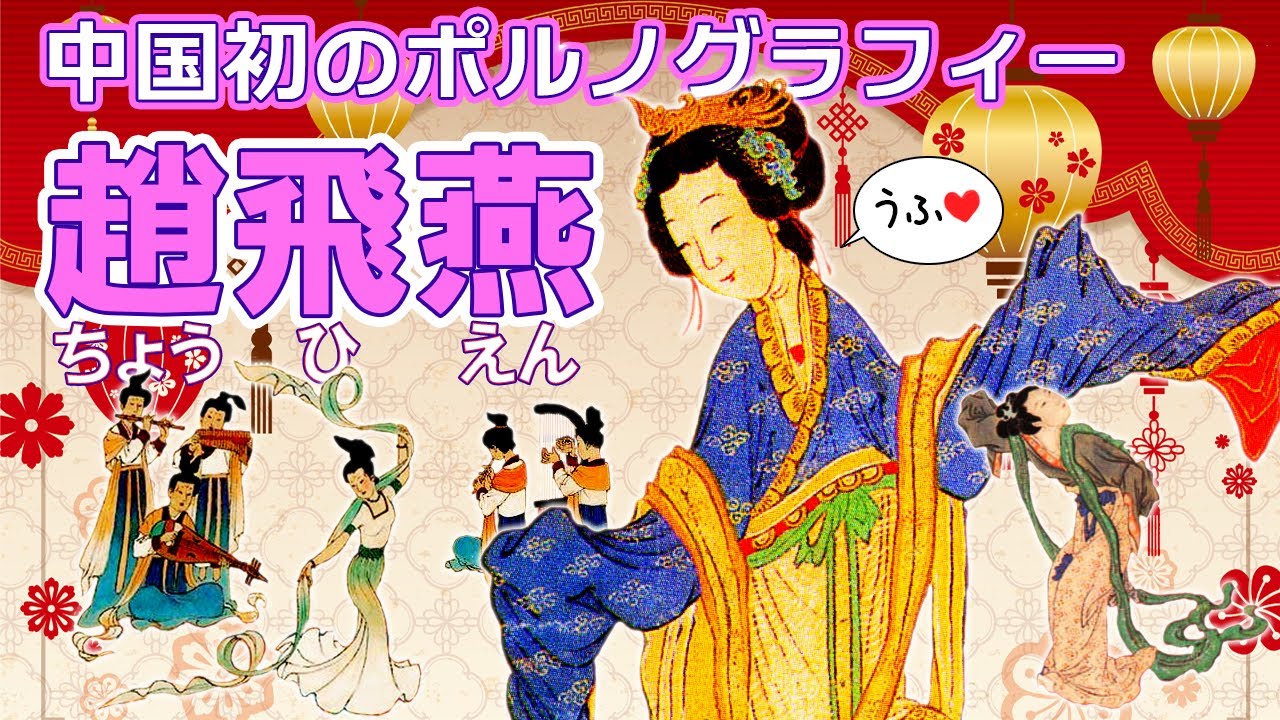 中国傾国の美女②スレンダー美女の代表・趙飛燕と妹の趙合徳。妖艶姉妹の生涯を紹介! YouTube