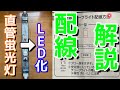 【猿でもできる蛍光灯LED化〜準備編〜】蛍光灯をLEDランプ化する配線方法を徹底解説