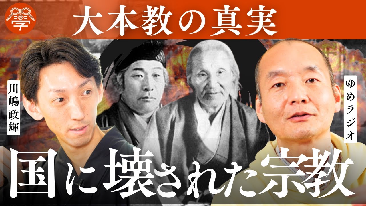 【日本の闇歴史】なぜ大本教は弾圧されたのか？｜ゆめラジオ×川嶋政輝