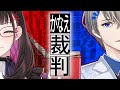 🔴 【有罪?無罪?】情報開示請求の真実とこの男の罪を暴く…【 犯罪学教室のかなえ先生/禰好亭めてお 】