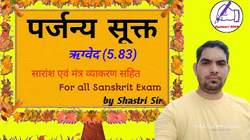 पर्जन्य सूक्त l Parjanya sukta in Sanskrit l HSSC TGT SANSKRIT / TGT SANSKRIT / UGC NET SANSKRIT
