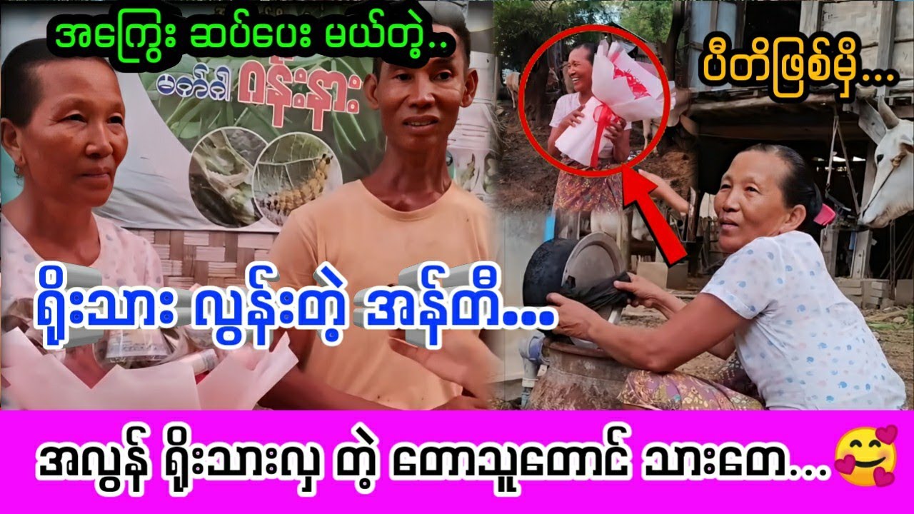 အကြွေး မထားတတ်တဲ့ တောဓလေ့နော် မြို့နဲ့များကွာပါ့.😂