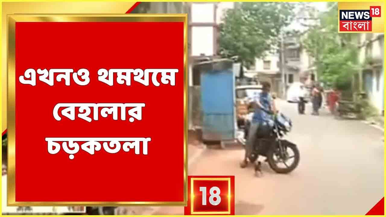 Behala News | এখনও থমথমে Behala-র চড়কতলা, এলাকায় পুলিশ পিকেট, দেখুন ছবি | Bangla News
