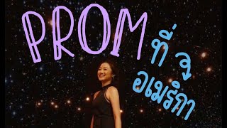 ไปงาน Prom ที่อเมริกา จะเหมือนในหนังมั้ย!?🕺🏻💃🏻