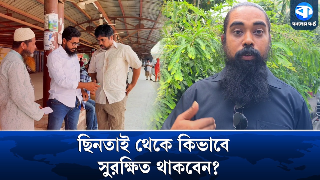 শয়তানের নিঃশ্বাস, বমি পার্টি থেকে রক্ষার উপায় জানালেন সাঈদ রিমন | Crime Awareness | Safety Tips
