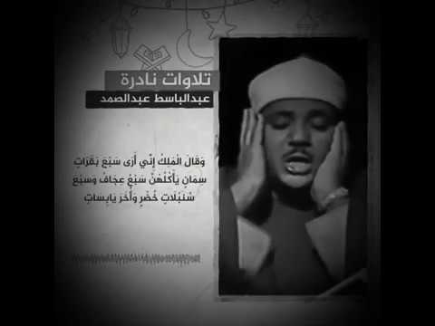 قران تلاوه نادره للشيخ عبد الباسط عبد الصمد من سوره يوسف 